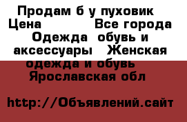 Продам б/у пуховик › Цена ­ 1 500 - Все города Одежда, обувь и аксессуары » Женская одежда и обувь   . Ярославская обл.